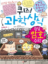 퀴즈 과학상식시리즈 61 - 황당암호수학